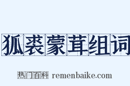 狐裘蒙茸组词是什么意思的图片